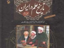 تاریخ علم در ایران جلد دوم از آغاز اسلام تا عصر صفوی (اسفندیار معتمدی)