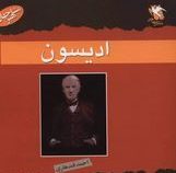 مشاهیر جهان : ادیسون(احمد قندهاری)