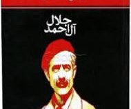 مدیر مدسه (جلال آل احمد)