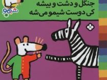 ترانه های شیموشیمو 12 جنگل و دشت بیشه کی دوست شیمو میشه (ناصر کشاورز)