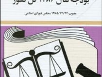 مجموعه قوانین با آخرین اصلاحات بودجه سال(جیبی،جهانگیر منصور)