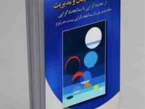 تئوری های سازمان و مدیریت از تجددگرایی تا پساتجدد گرایی(جلد دوم: دوران پساتجدد گرایی پست مدرنیزم ) (