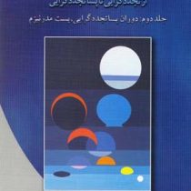 تئوری های سازمان و مدیریت از تجددگرایی تا پساتجددگرایی - جلد دوم: (دوران پساتجددگرایی، پست مدرنیزم)