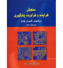 9789648891423.jpg سنجش فرآیند و فرآورده یادگیری روشهای قدیم و جدید ویرایش دوم (علی اکبر سیف)