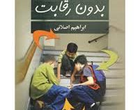 مدرسه بدون رقابت(ابراهیم اصلانی)