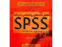 تحلیل داده های روان شناسی با برنامه SPSS اس پی اس اس (ویرایش سوم) (نیکلا بریس . ریچارد کمپ . رزمری س