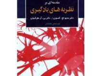 مقدمه ای بر نظریه های یادگیری ویرایش هشتم (میتیو اچ السون . بی آر هرگنهان . علی اکبر سیف)