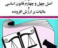 مجموعه قوانین با آخرین اصلاحات اجرای اصل چهل و چهارم قانون اساسی (جیبی،جهانگیر منصور)