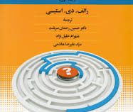 مدیریت استراتژیک و پویایی های سازمان چالش پیچیدگی (جلد اول) (رالف.دی.استیسی . حسین رحمان سرشت .شهرام
