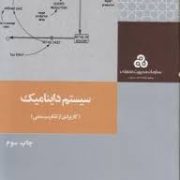 سیستم داینامیک : کاربردی از تفکر سیستمی (شهلا قبادی)