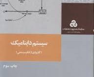 سیستم داینامیک : کاربردی از تفکر سیستمی (شهلا قبادی)