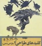 کلیدهای طراحی 2 (طراحی ذهنی)،(برت دادسون)