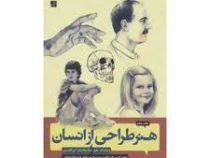 هنر طراحی از انسان