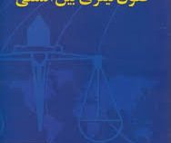 حقوق کیفری بین المللی (محمد جواد شریعت باقری)