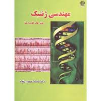مهندسی ژنتیک : روش ها و کاربردها ویراست دوم (دکتر اسدالله احمدی خواه)