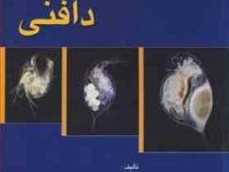 مقدمه ای بر ریخت شناسی زیست شناسی تکثیر و پرورش دافنی (محمود سوداگر . وحید زادمجید)