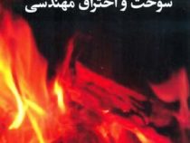 سوخت و احتراق مهندسی (ملایی،افشاری،نیکخواه)