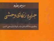 جزیره زنهای وحشی (منوچهر مطیعی)