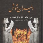 دلیران شوش شرح جنگها و فتوحات خشایار شاه (شاپور آرین نژاد)