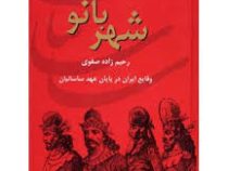 ایران در زمان ساسانیان شهربانو: وقایع ایران در پایان عهد ساسانیان (رحیم زاده صفوی)