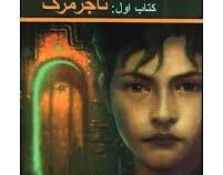 پندراکن کتاب اول : تاجر مرگ (دی جی مک هیل . ویدا اسلامیه)