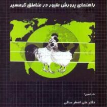 راهنمای پرورش طیور در مناطق گرمسیر (علی اصغر ساکی . حسنعلی محمدپور . نرگس آشوری.سارا میرزایی گودرزی.