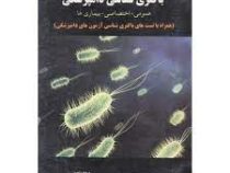 باکتری شناسی دامپزشکی : عمومی.اختصاصی.بیماری ها (محمدرضا صادقی . ندا موسی خانی)
