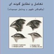 تکامل و تطابق گونه ای : چگونگی ظهور و پیدایش موجودات (عباس شاهسواری)
