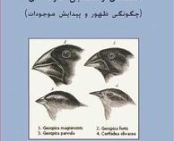 تکامل و تطابق گونه ای : چگونگی ظهور و پیدایش موجودات (عباس شاهسواری)