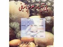 پلی آمینها و علوم باغبانی (محمود اثنی عشری . محمد رضا زکائی خسرو شاهی)