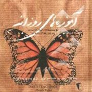 آموزه های روزانه (راندا برن.چکاوک)