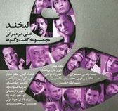 حرف :مجموعه گفتگو ها لبخند (علی میر میرانی)