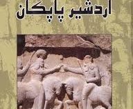 تاریخ شاهنشاهی بزرگ ساسانی 1: اردشیر پاپکان (علی سماک محمدی)