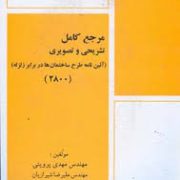 مرجع کامل تشریحی و تصویری (آیین نامه طرح ساختمان ها در برابر زلزله) (2800)