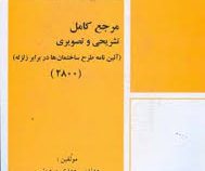 مرجع کامل تشریحی و تصویری (آیین نامه طرح ساختمان ها در برابر زلزله) (2800)
