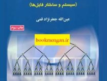 ذخیره و بازیابی اطلاعات : سیستم و ساختار فایل ها (عین الله جعفرنژادقمی)