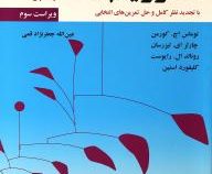 مقدمه ای بر الگوریتم ها جلد اول ( ویراست دوم )
