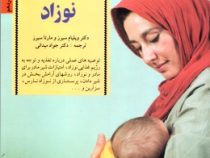چهل نکته کلیدی برای شیردادن به نوزاد(دکتر ویلیام سیرز و مارتا سیرز.دکتر جواد میدانی)