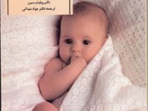 آمادگی برای زایمان و مراقبت از نوزاد (ویلیام سی یرز.جواد میدانی)