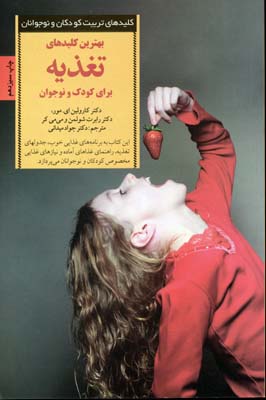 بهترین کلیدهای تغذیه برای کودک و نوجوان(کارولین مور. رابرت شولمن، می می کر.دکتر جواد میدانی)
