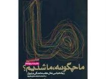 ما چگونه ما شدیم؟ : ریشه یابی علل عقب ماندگی در ایران (صادق زیبا کلام)