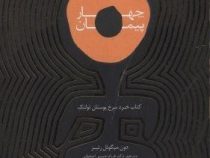 چهار پیمان : کتاب خرد سرخ پوستان تولتک(چهار میثاق) ( دون میگوئل رئیز . فرزام حبیبی اصفهانی)