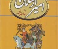 امیر ارسلان نامدار (محمد علی نقیب الممالک . سمیر)