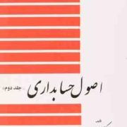 اصول حسابداری (جلددوم) - اصول حسابداری 2 (عزیز نبوی)