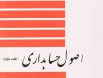 اصول حسابداری (جلددوم) - اصول حسابداری 2 (عزیز نبوی)