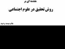 مقدمه ای بر روش تحقیق در علوم اجتماعی (بهروز نبوی)
