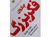 جادوی فکر بزرگ (شوارتز . ژنا بخت آور)