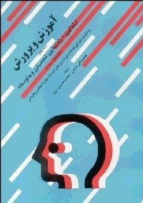 آموزش و پرورش : سه مقطع ابتدایی.راهنمایی تحصیلی و متوسطه (به انضمام اهم آئین نامه ها و مقررات دوره ه