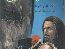 نقاب آهنین (الکساندر دوما . هرمز حبیبی اصفهانی)