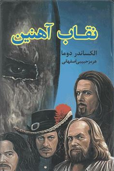 نقاب آهنین (الکساندر دوما . هرمز حبیبی اصفهانی)